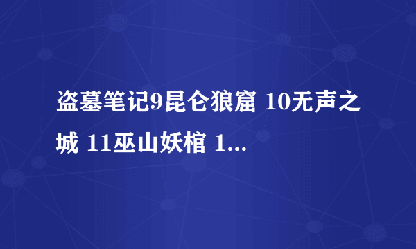 盗墓笔记9昆仑狼窟 10无声之城 11巫山妖棺 12大结局 后传圣雪寻踪 邪灵一把刀 TXT全本下载