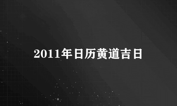 2011年日历黄道吉日