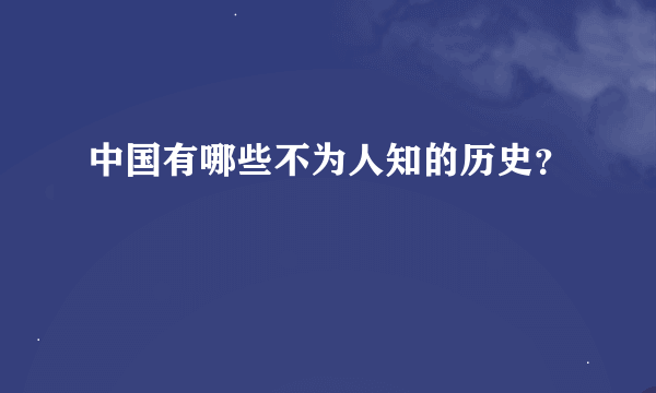 中国有哪些不为人知的历史？