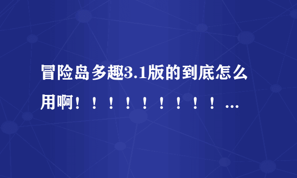 冒险岛多趣3.1版的到底怎么用啊！！！！！！！！！！！！！！！！！！！！！！1 我怎么按F9没用啊！求解！