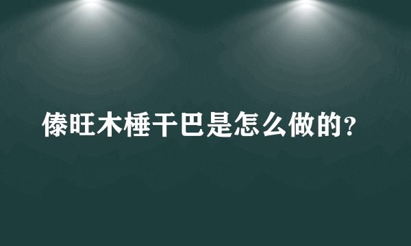 傣旺木棰干巴是怎么做的？