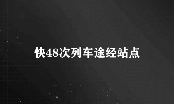 快48次列车途经站点