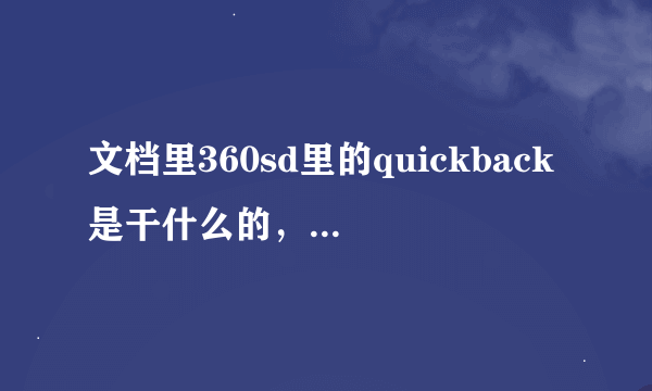 文档里360sd里的quickback是干什么的，360sd这个文件夹又是干什么的？