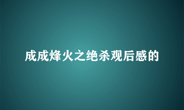 成成烽火之绝杀观后感的