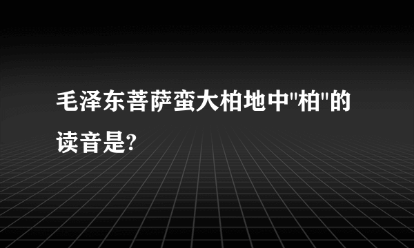 毛泽东菩萨蛮大柏地中