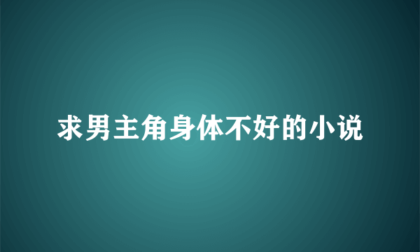 求男主角身体不好的小说