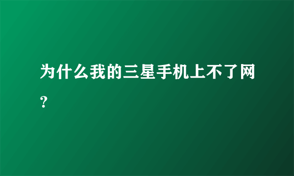 为什么我的三星手机上不了网？