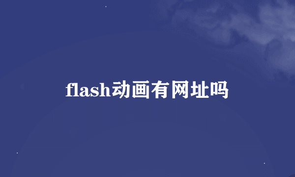 flash动画有网址吗