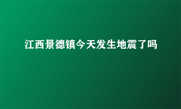 江西景德镇今天发生地震了吗