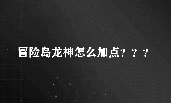 冒险岛龙神怎么加点？？？