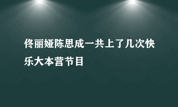 佟丽娅陈思成一共上了几次快乐大本营节目