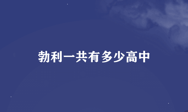 勃利一共有多少高中