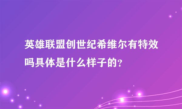 英雄联盟创世纪希维尔有特效吗具体是什么样子的？