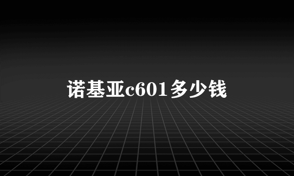 诺基亚c601多少钱