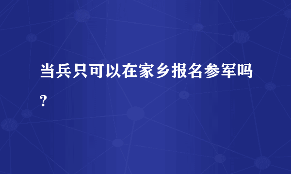 当兵只可以在家乡报名参军吗？