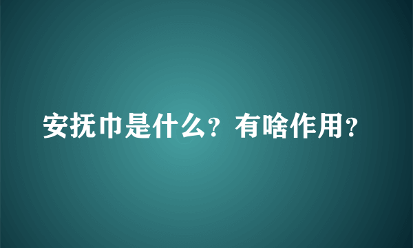 安抚巾是什么？有啥作用？