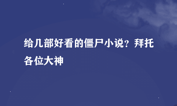 给几部好看的僵尸小说？拜托各位大神