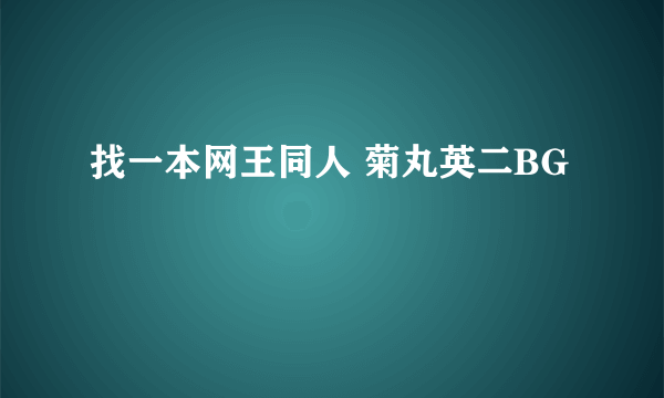 找一本网王同人 菊丸英二BG