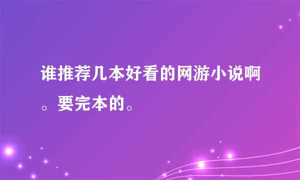 谁推荐几本好看的网游小说啊。要完本的。