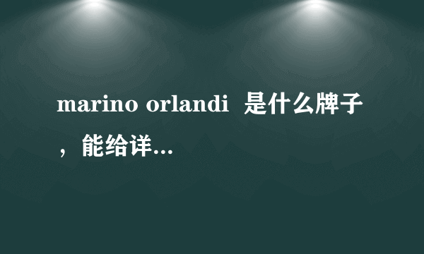 marino orlandi  是什么牌子，能给详细介绍的最好？