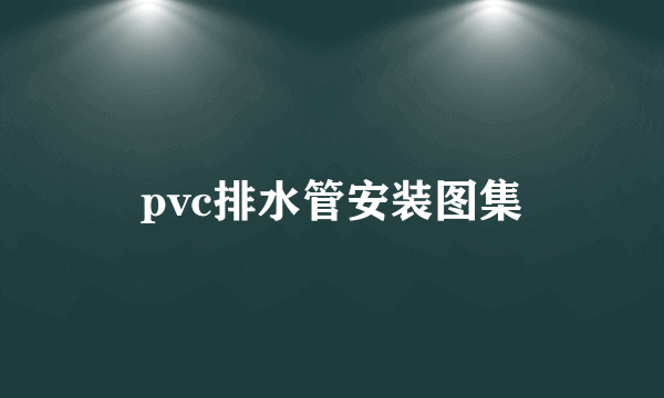 pvc排水管安装图集