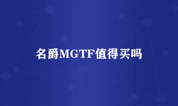 名爵MGTF值得买吗