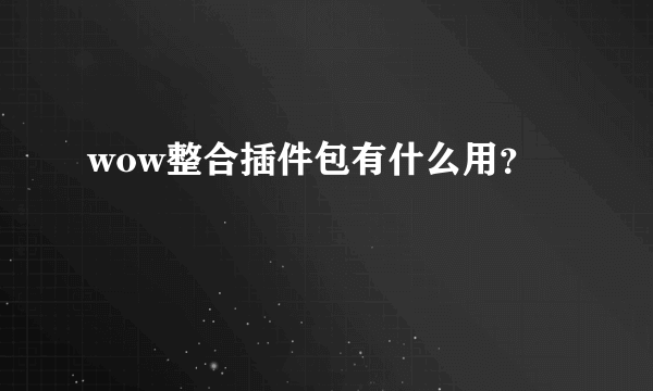 wow整合插件包有什么用？