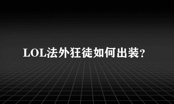 LOL法外狂徒如何出装？