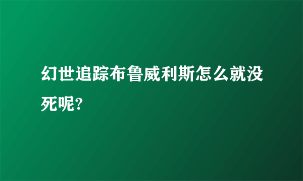 幻世追踪布鲁威利斯怎么就没死呢?