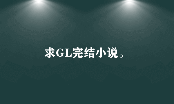 求GL完结小说。