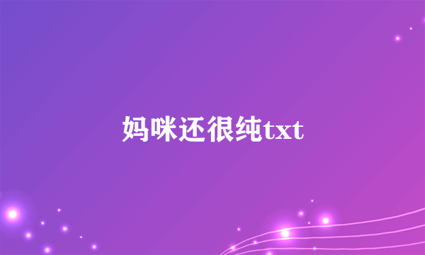 妈咪还很纯txt