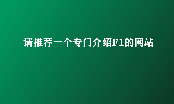 请推荐一个专门介绍F1的网站