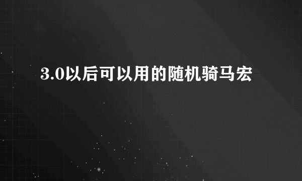 3.0以后可以用的随机骑马宏