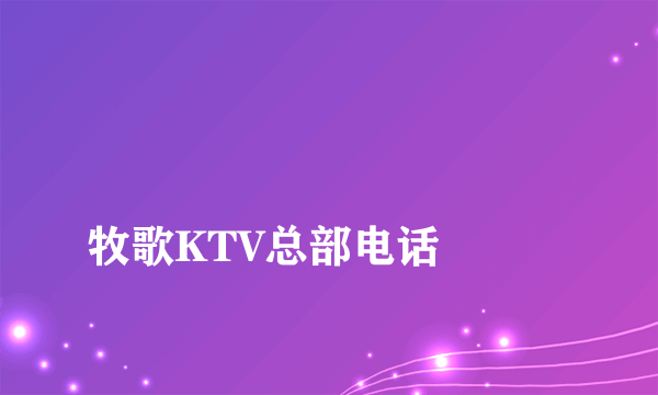 
牧歌KTV总部电话

