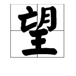 “望”字的意思都有什么？