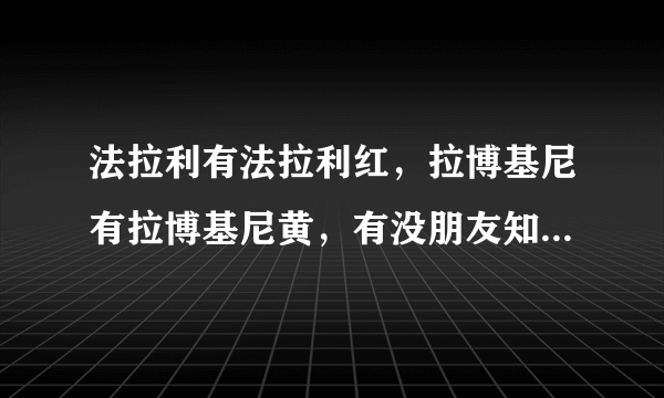 法拉利有法拉利红，拉博基尼有拉博基尼黄，有没朋友知道英国TRAVALUE的品牌代表色是什么颜色？