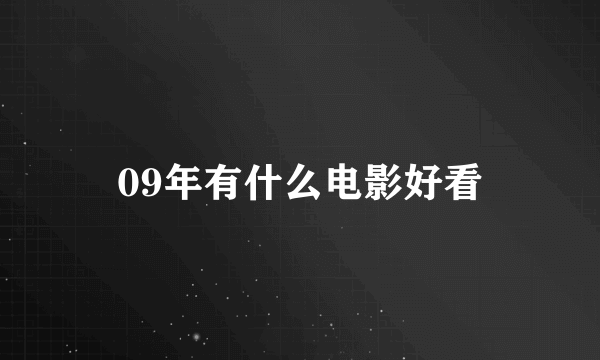 09年有什么电影好看