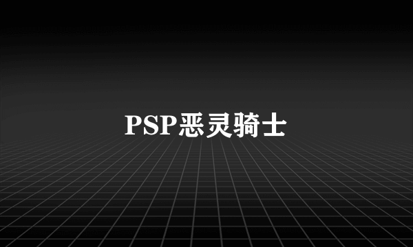 PSP恶灵骑士