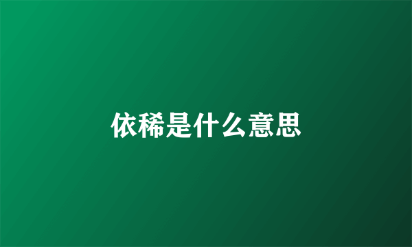 依稀是什么意思