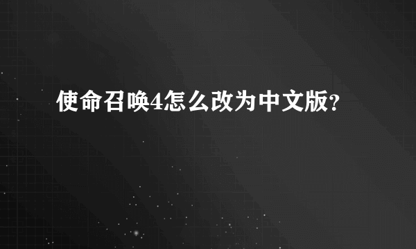 使命召唤4怎么改为中文版？