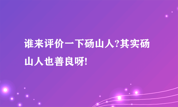 谁来评价一下砀山人?其实砀山人也善良呀!