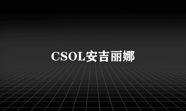 CSOL安吉丽娜