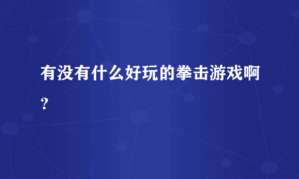 有没有什么好玩的拳击游戏啊？