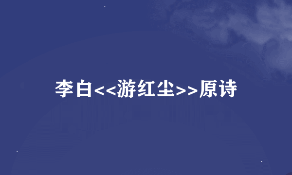 李白<<游红尘>>原诗