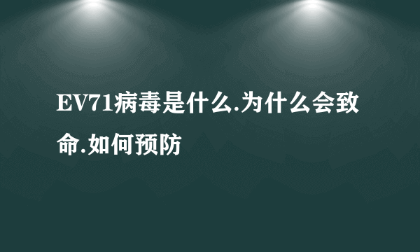 EV71病毒是什么.为什么会致命.如何预防