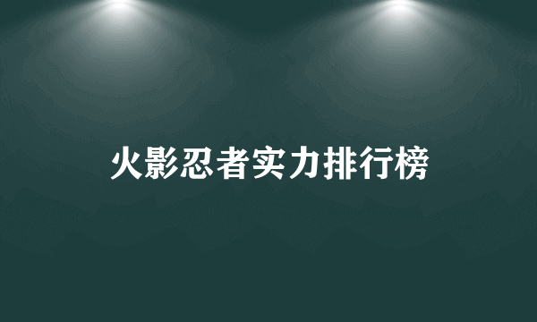 火影忍者实力排行榜