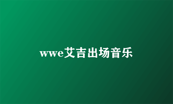 wwe艾吉出场音乐