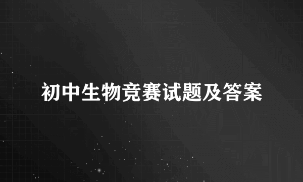 初中生物竞赛试题及答案