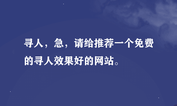 寻人，急，请给推荐一个免费的寻人效果好的网站。