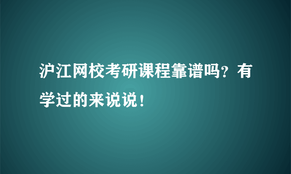 沪江网校考研课程靠谱吗？有学过的来说说！